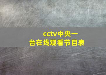 cctv中央一台在线观看节目表