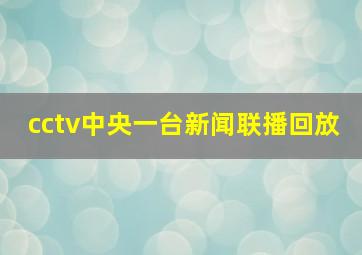 cctv中央一台新闻联播回放