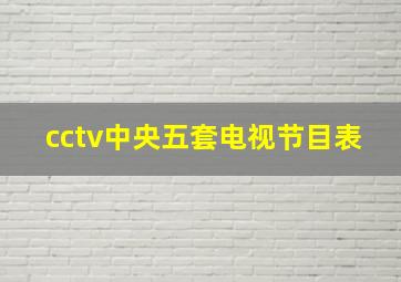 cctv中央五套电视节目表