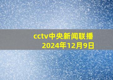 cctv中央新闻联播2024年12月9日