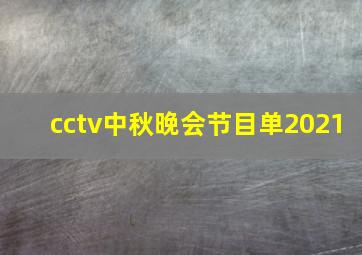 cctv中秋晚会节目单2021