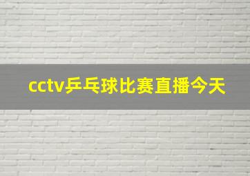 cctv乒乓球比赛直播今天