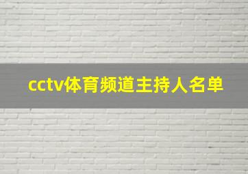 cctv体育频道主持人名单