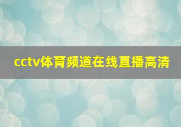 cctv体育频道在线直播高清