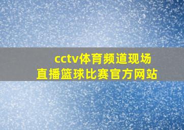 cctv体育频道现场直播篮球比赛官方网站