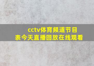 cctv体育频道节目表今天直播回放在线观看