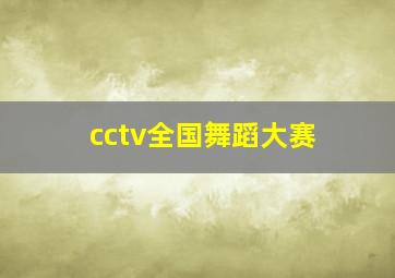 cctv全国舞蹈大赛