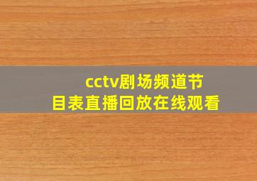 cctv剧场频道节目表直播回放在线观看