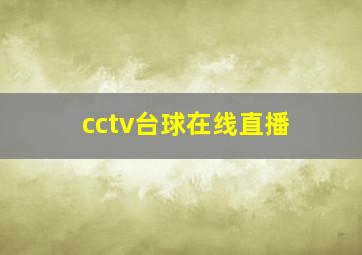 cctv台球在线直播