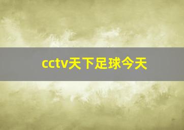 cctv天下足球今天