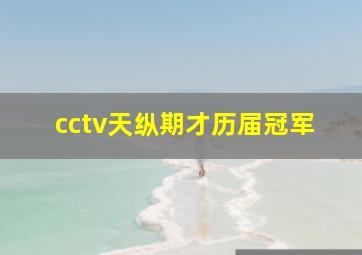 cctv天纵期才历届冠军