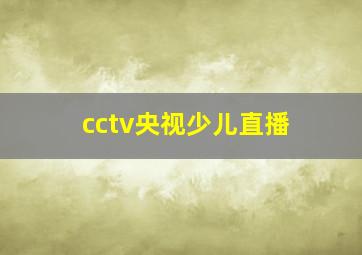 cctv央视少儿直播