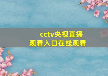 cctv央视直播观看入口在线观看