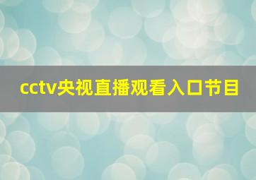 cctv央视直播观看入口节目