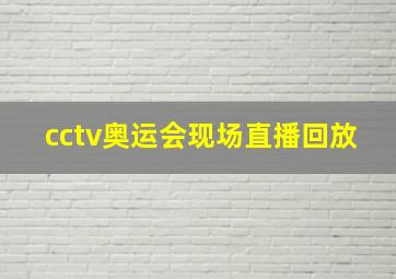 cctv奥运会现场直播回放