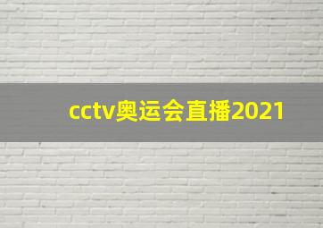 cctv奥运会直播2021