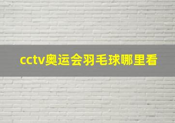 cctv奥运会羽毛球哪里看