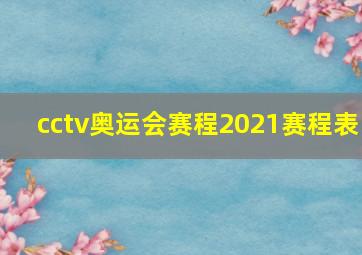 cctv奥运会赛程2021赛程表