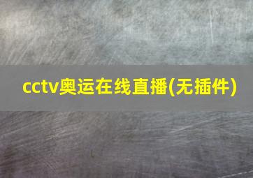 cctv奥运在线直播(无插件)