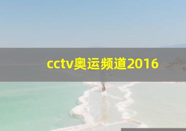 cctv奥运频道2016