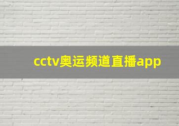 cctv奥运频道直播app