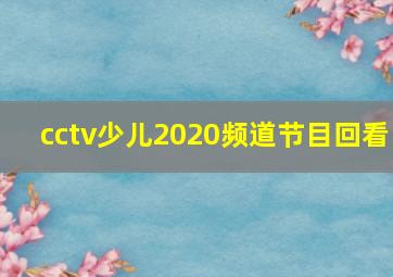 cctv少儿2020频道节目回看