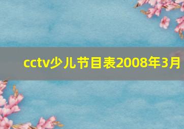 cctv少儿节目表2008年3月