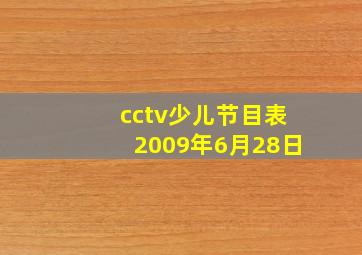 cctv少儿节目表2009年6月28日