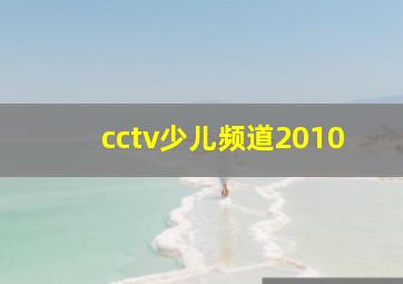 cctv少儿频道2010