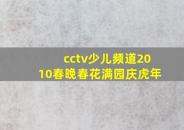 cctv少儿频道2010春晚春花满园庆虎年