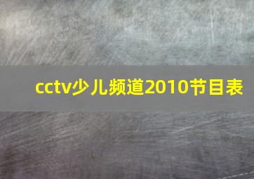 cctv少儿频道2010节目表