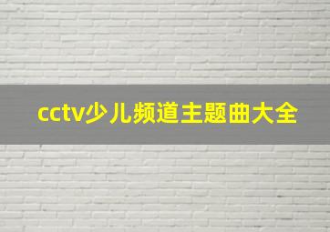 cctv少儿频道主题曲大全