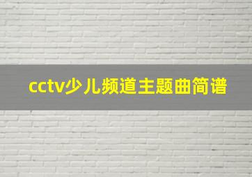 cctv少儿频道主题曲简谱