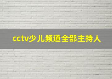 cctv少儿频道全部主持人