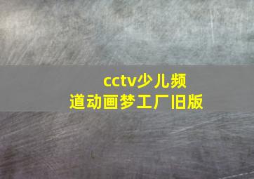 cctv少儿频道动画梦工厂旧版