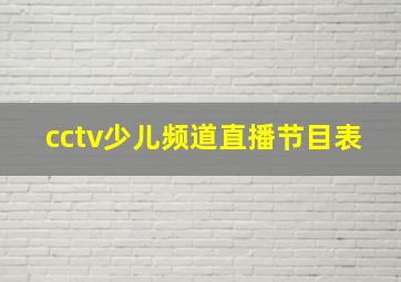 cctv少儿频道直播节目表