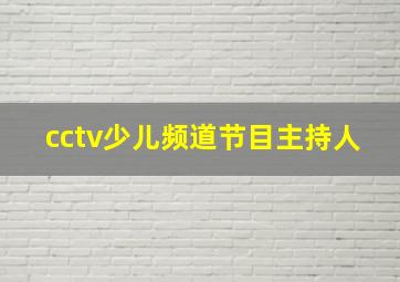 cctv少儿频道节目主持人