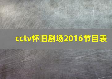 cctv怀旧剧场2016节目表