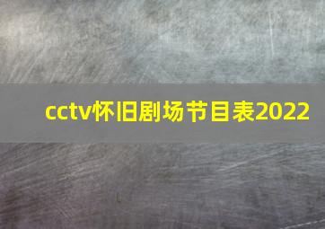 cctv怀旧剧场节目表2022