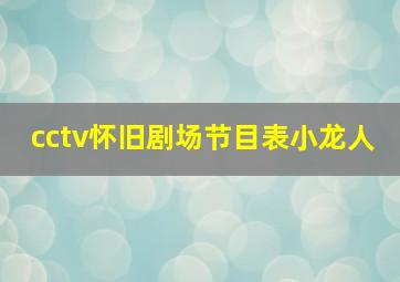 cctv怀旧剧场节目表小龙人