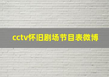 cctv怀旧剧场节目表微博