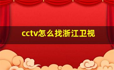 cctv怎么找浙江卫视