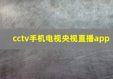 cctv手机电视央视直播app