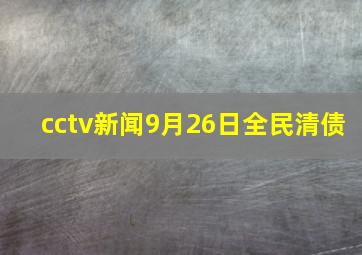 cctv新闻9月26日全民清债