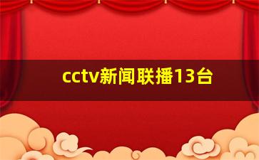 cctv新闻联播13台