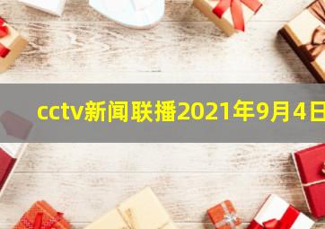 cctv新闻联播2021年9月4日