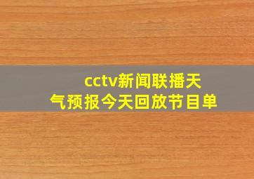 cctv新闻联播天气预报今天回放节目单