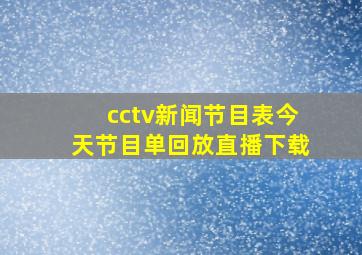 cctv新闻节目表今天节目单回放直播下载