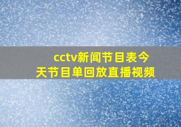 cctv新闻节目表今天节目单回放直播视频