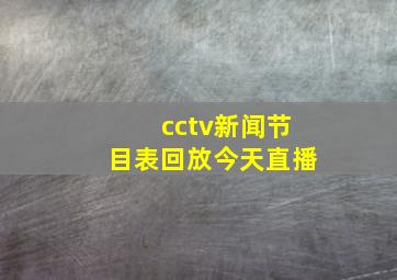 cctv新闻节目表回放今天直播